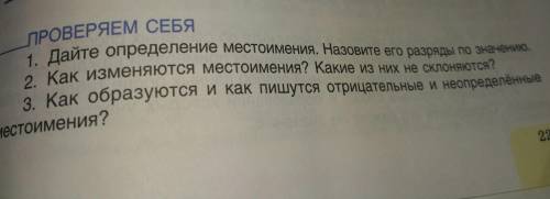 1.дайте определение местоимениям. Назовите его разряды по значению.2.Как изменяются местоимения? Как