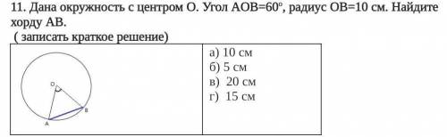 Дана окружность с центром О. Угол AOB=60о, радиус OB=10 см. Найдите хорду AB. ( записать краткое реш