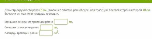 Диаметр окружности равен 6 см. Около неё описана равнобедренная трапеция, боковая сторона которой 10