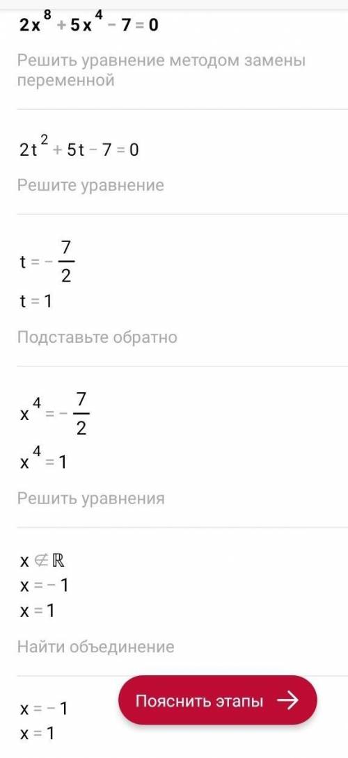 Решите уравнение.2х⁸+5х⁴-7=0​