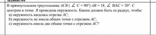 За да нело4 прямоугольном треугольнике ACB ( 2 C = 90°) AB = 18, 2 ВАС = 30°. сцентром в точке в про