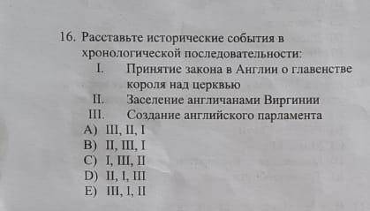 16. Расставьте исторические события в хронологической придерживайтесь:1 Принятие закона в Англии гла