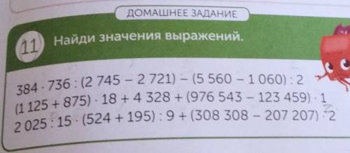 ДОМАШНЕЕ ЗАДАНИЕ 11. Найди значения выражений.384.736 : (2 745 - 2721) - (5 560 - 1060): 2(1125 + 87