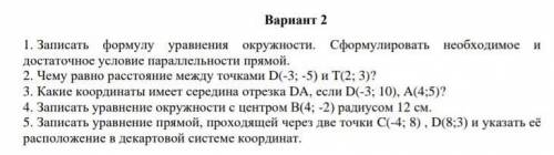 1.Записать формулу уравнения окружности. Сформулировать необходимое и достаточное условие параллельн