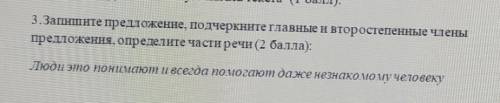 3.Запишите предложение, подчеркните главные и второстепенные члены предложення, определите части реч