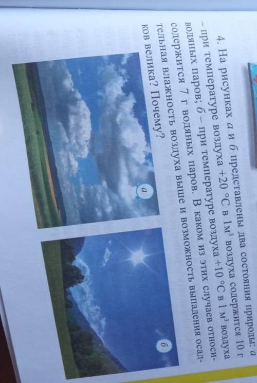 4. На рисунках а и б представлены два состояния природы: а температура воздуха +20 с 1м3 воздуха сод