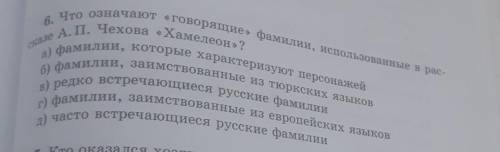 Что означают «говорящие» фамили, использованные в рассказе А. П. Чехова «Хамелеон»? а) б) в) г) д) ​