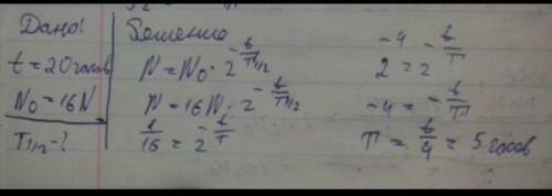 определите период полураспада радиактивного элемента у которого за 20 дней число ядер уменьшается в