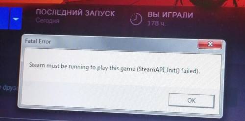 Fatal Error Steam must be running to play this game (SteamAPI_Init() failed). Это ошибка при запуске