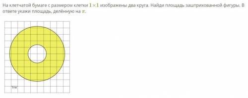 На клетчатой бумаге с размером клетки 1×1 изображены два круга. Найдите площадь заштрихованной фигур