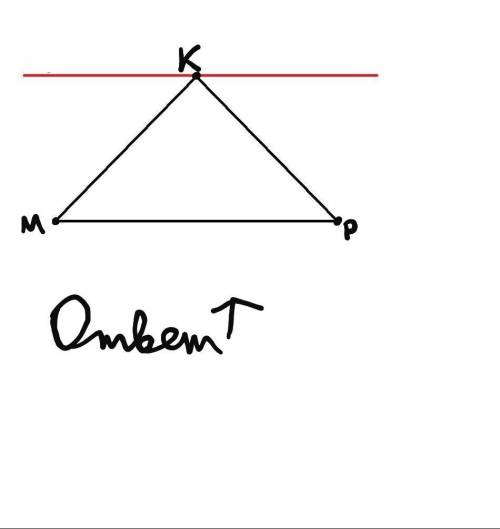 Начертите треугольник MKP и проведите через вершину K прямую параллельную противоположной сотроне. В