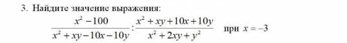 Найдите значение выражениех²-100/х²-ху-10х-10у:х²+ху+10х+10у/х²+2ху+у²​