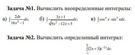 Вычислить определенный и неопределенные интегралы