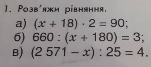 1. Розв'яжи рівняння. а) (х + 18) × 2 = 90;6) 660 : (x + 180) = 3;в) (2 571 – x) : 25 = 4​