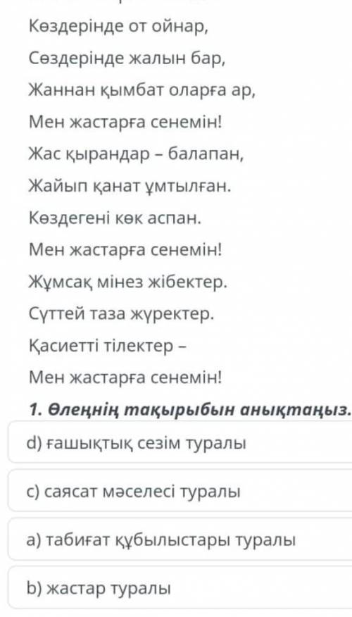 Х Көздерінде от ойнар,Сөздерінде жалын бар,Жаннан қымбат оларға ар,Мен жастарға сенемін!Жас қырандар