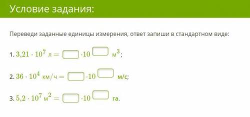 Переведи заданные единицы измерения, ответ запиши в стандартном виде: