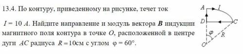 По контуру, приведенному на рисунке, течет ток I= 10А. Найдите направление и модуль вектора В индукц