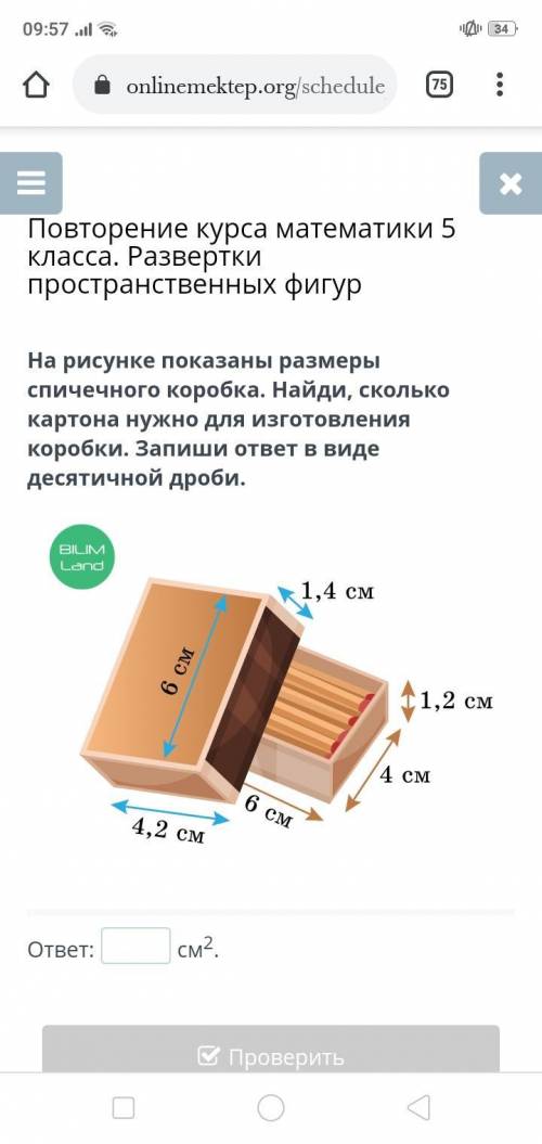 На рисунке показаны размеры спичечного коробка. Найди, сколько картона нужно для изготовления коробк