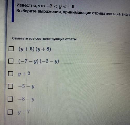 Известно,что -7 Выберите выражения,принимающие отрицательные значения