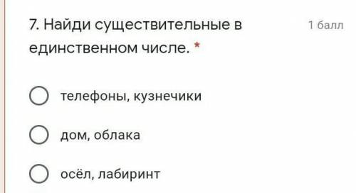 7.Найди существительное в единственном числе​