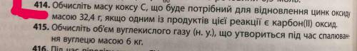 414 задание Обчисліть масу коксу С, що буде потрібний для відновлення цинк оксиду масою 32,4г, якщо