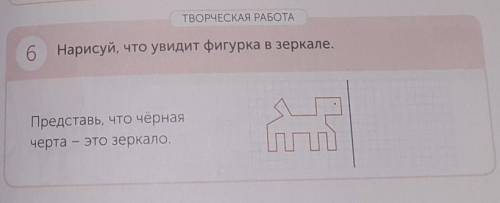 Нарисуй что виде фигуры в зеркале Представь что чёрная черта это зеркало​