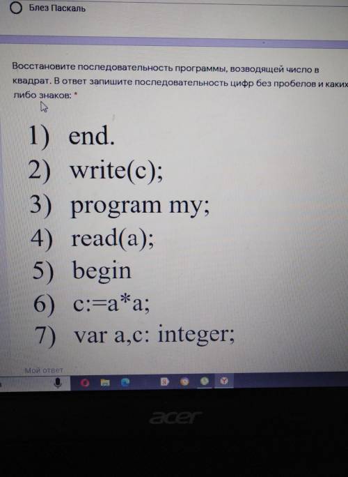 Восстановите последовательность программы, возводящей число в квадрат. В ответ запишите последовател