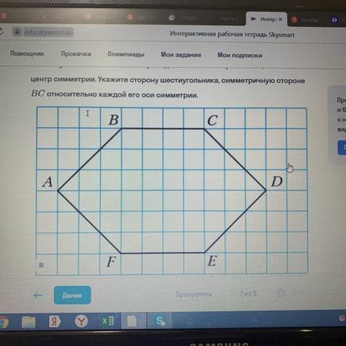 1) Проведи оси симметрии шестиугольника ABCDEF, обозначь проведённые оси. Запиши сторону шестиугольн