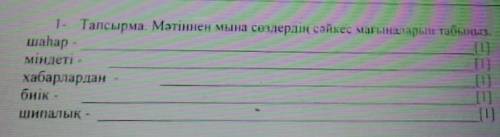 1. Тапсырма. Мәтіннен мына сөздердің сәйкес мағыналарын табыңыз. шаһар -міндеті -хабарларданбиік -ши