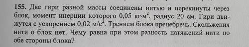 Две гири разной массы соединены нитью и перекинуты через блок, момент инерции которого 50 кг*м^2, ра