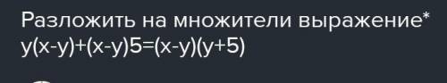 3. Розкладіть на множники вираз у(х-у)+(х-у)5​