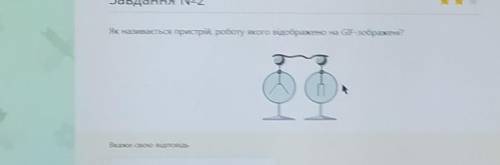 Як називається пристрій, роботу якого відображено на GIF -зображені ​