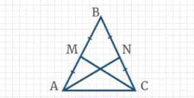 Выберите верное утверждение. ΔABC – равнобедренный. AN и CM – медианы. Тогда Δ ANC = ΔCMA 1.по двум