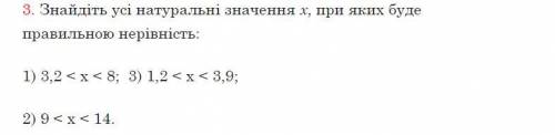 Знайдіть усі натуральні значення х, при яких буде правильною нерівність: 1) 3,2 < х < 8; 3) 1,