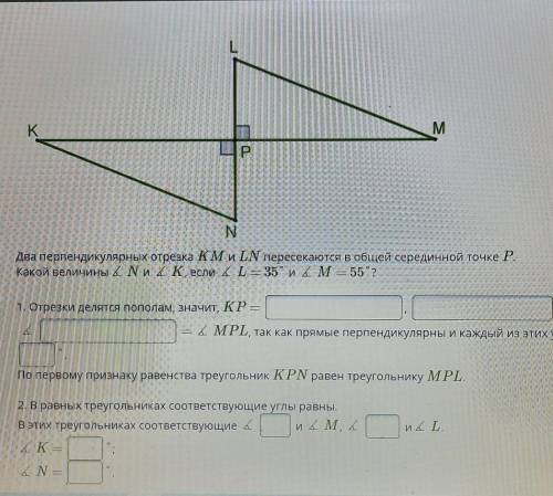 Два перпендикулярных отрезка KM и LN пересекаются в общей серединной точке Р.Какой величины 4 и 4K,