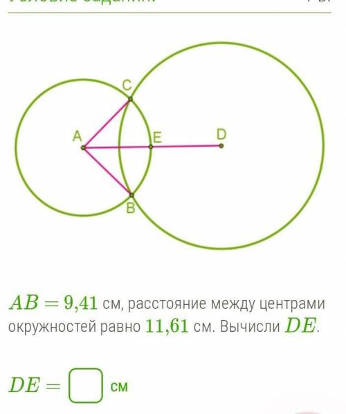 Ab= 9,41 см, расстояние между центрами окружностей равно 11,61 см. Вычислите DE​