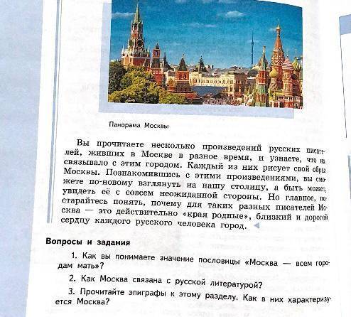 3. Прочитайте эпиграфы к этому разделу. как в них характеризуется Москва?