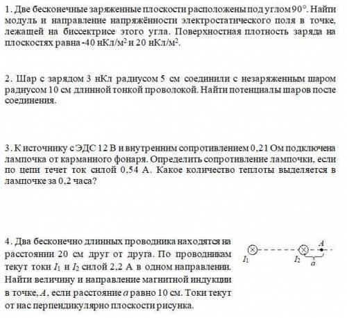 1. Две бесконечные заряженные плоскости расположены под углом 90°. Найти модуль и направление напряж