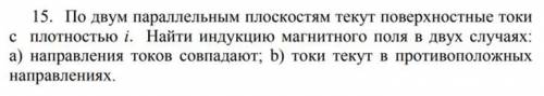 По двум параллельным плоскостям текут поверхностные токи с плотностью i. Найти индукцию магнитного п