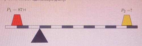, хэлп❗ На рычаге размещены два противовеса таким образом, что рычаг находится в состоянии равновеси