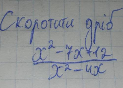 До іть будь-ласка! 8 клас. Скоротити дріб x²-7x+12/x²-4x​