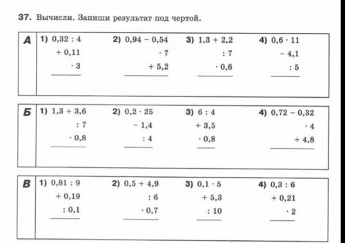 7. Вычисли. Запиши результат под чертой. А 1) 0,32 : 4 + 0,11 • 3 = 2) 0,94 - 0,54 • 7 + 5,2 = 3) 1,