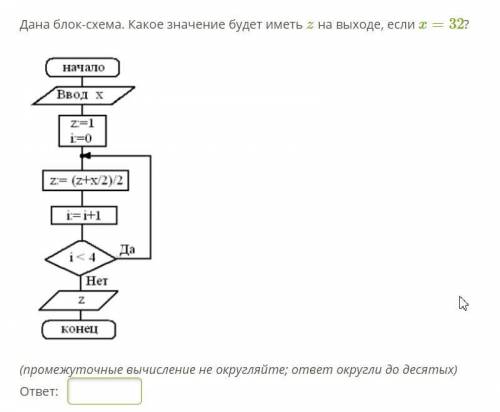 Дана блок-схема. Какое значение будет иметь z на выходе, если x=32?