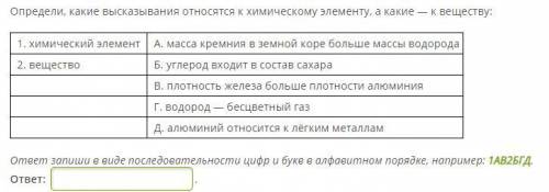 Определи, какие высказывания относятся к химическому элементу, а какие — к веществу: 1. химический э