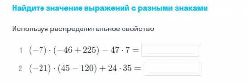 Найдите значение выражений с разными знаками Используя распределительное свойство 1) (-7)× (-46+225)