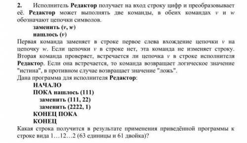 Исполнитель Редактор получает на вход строку цифр и преобразовывает её. Редактор может выполнять две