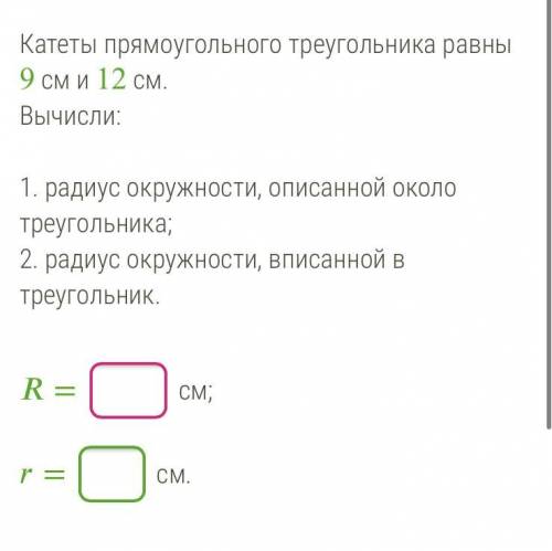 Катеты прямоугольного треугольника равны 9 см и 12 см. Вычисли: 1. радиус окружности, описанной окол