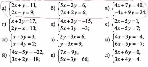 Решите системы уравнений сложения: