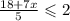 \frac{18 + 7x}{5} \leqslant 2