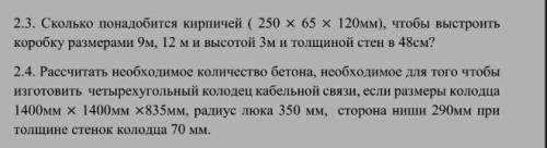 1)сколько понадобится кирпичей 250×65×120мм чтобы выстроить коробку размерамм 9м, 12 м и высотой 3 м